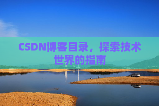 CSDN博客目录，探索技术世界的指南